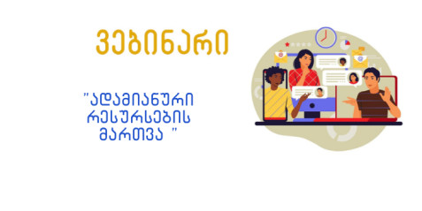 „ადამიანური რესურსების მართვა“