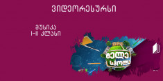 I-II კლასი - სტუმრად ოპერისა და ბალეტის თეატრში