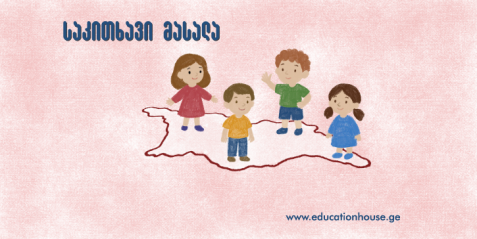 სასწავლო ხასიათის დავალებები საქართველოს მხარეებისათვის დამახასიათებელი ბუნებრივი საფრთხეების შესასწავლად