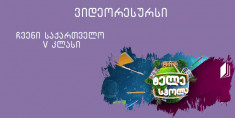 V კლასი - სვანეთი, როგორც საქართველოს განძთსაცავი