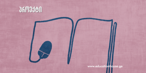 eTwinning- ის პროექტი  ,,STOP, THINK, CLICK“  ,,შეჩერდი, დაფიქრდი, დააკლიკე“