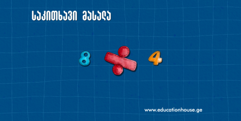 არიტმეტიკული ოპერაციები: გაყოფა