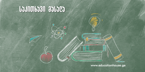 STEM პროექტი „გონიერი ნაგვის ყუთი“
