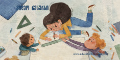 ადრეული განათლების  კურიკულუმის ,,თამაში’’  გაცნობა და რეკომენდაციები ეფექტიანი გამოყენებისათვის