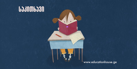 „ისმინე, სწავლის მძებნელო“,   ანუ როგორ გავზარდოთ სწავლის მოტივაცია ბავშვებში