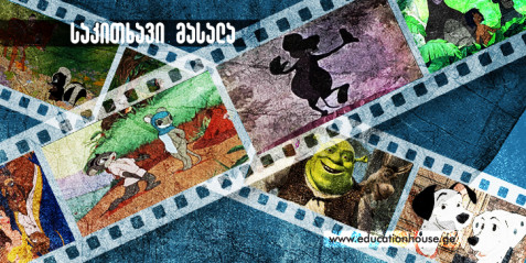 ფილმები ბავშვებზე - ბავშვების სამყაროს კინემატოგრაფიული აღქმა
