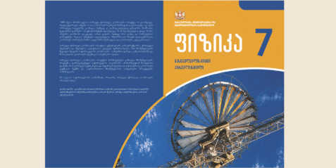 ფიზიკა VII კლასი, მასწავლებლის წიგნი, I ნაწილი