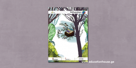 ჟურნალ “მასწავლებლის” 2025 წლის მეექვსე ნომერი