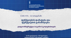 ახალი eschool-ის ელექტრონულ სისტემაში ფუნქციების დამატებისა და ფუნქციების გადანაწილების ერთიანი ვიდეოინსტრუქცია  საჯარო სკოლებისთვის