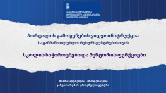 პორტალის გამოყენების ვიდეოინსტრუქცია. საგანმანათლებლო რესურსცენტრებისთვის