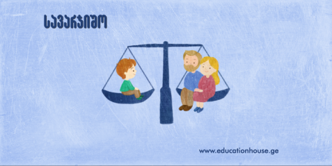 როგორ ვასწავლოთ ბავშვის უფლებები საბაზო საფეხურზე (მერვე ნაწილი). სახელმწიფოს ვალდებულება, უზრუნველყოს ბავშვის ცხოვრება ოჯახურ გარემოში.