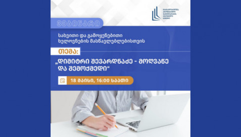 ვებინარის ჩანაწერი - „დიმიტრი შევარდნაძე - მოღვაწე და შემოქმედი “.