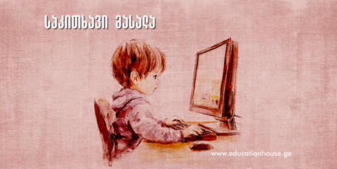 ჩვენი ციფრული ნაკვალევი და თანმდევი საფრთხეები