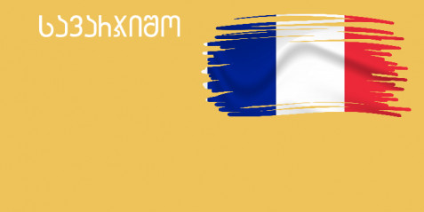 ჩემი პირველი ანბანის წიგნი ნაწილი IV