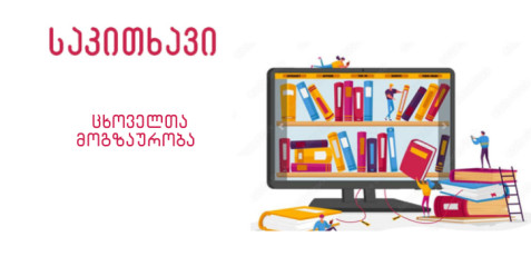 ცხოველთა მოგზაურობა