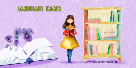 წერა ყველა ბავშვს შეუძლია