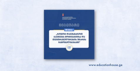 როგორ დავეხმაროთ ბავშვებს მოტივაციისა და თვითრეგულირების უნარის ჩამოყალიბებაში