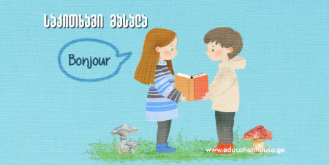 საკითხავი მასალა თემაზე fournitures scolaires - სასკოლო ნივთები