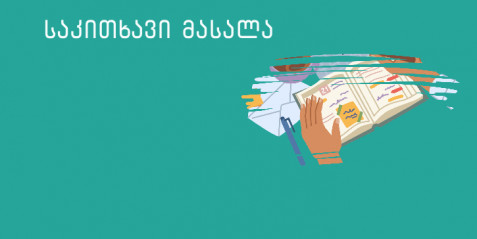როგორ ვისწავლოთ ღირსებისა და უფლებების დაფასება