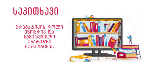 გრამატიკის როლი ენობრივ და სამეტყველო უნარებზე მუშაობისას