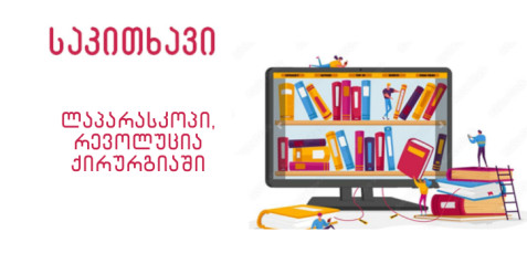 კომპლექსური დავლება – ლაპაროსკოპი, რევოლუცია ქირურგიაში
