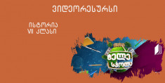 VII კლასი - უძველესი ადამიანები და მათი განსახლება დედამიწაზე