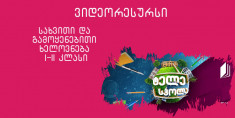 I-II კლასი - კომპოზიცია