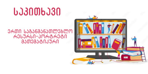 ერთი საგანამანათლებლო რესურსი- ავტოპორტრეტი  მათემატიკურად