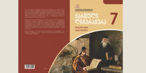 ქართული ლიტერატურა VII კლასი, მოსწავლის წიგნი, I ნაწილი