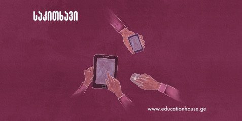 რამდენად სწორად ვიყენებთ ციფრულ რესურსებს