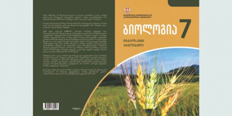 ბიოლოგია VII კლასი, მოსწავლის წიგნი, I ნაწილი