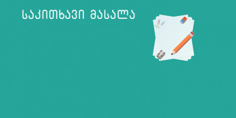 ეკოსოფელი – უოლტ დისნეის „აზროვნების სკამის“ გამოყენებით