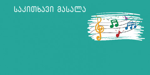 რეგისტრებისა და ოქტავების სისტემა