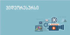 მარტივი/დარგობრივი საინფორმაციო ტექსტის შექმნა - "კითხვის ეფექტური მეთოდები"