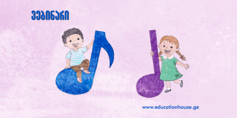 მუსიკის როლი ადრეულ განათლებაში