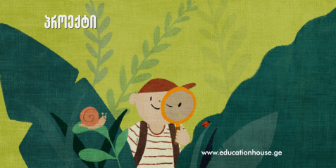eTwinning- ის პროექტი „კულტურისა და ბუნების მკვლევრები“ - Cultural and Natural Explorers