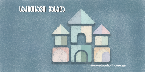 ბავშვის პირადი საზღვრები და მათი დაცვის მნიშვნელობა პიროვნების ფორმირებისთვის