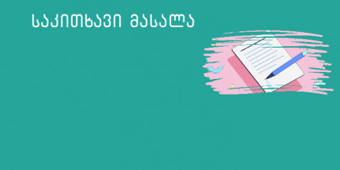 მზარეულობანა - I-II კლასები