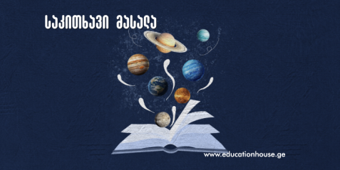 სამეცნიერო ფანტასტიკის გამოყენება ბიოლოგიის სწავლებისას
