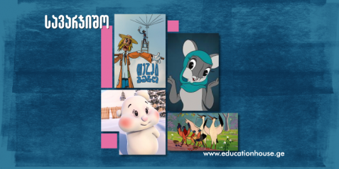 „ქართული ანიმაციური ფილმები “ მოსწავლეების მიერ შეთავაზებული ფილმების განხილვა