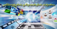 კომპიუტერის განვითარების ისტორია